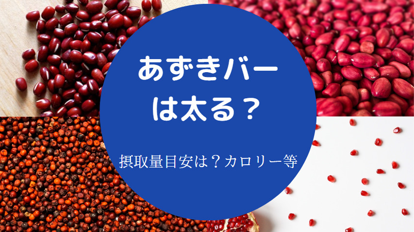 あずきバーは太るのか