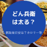 どん兵衛は太る?