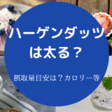 ハーゲンダッツは太るのか
