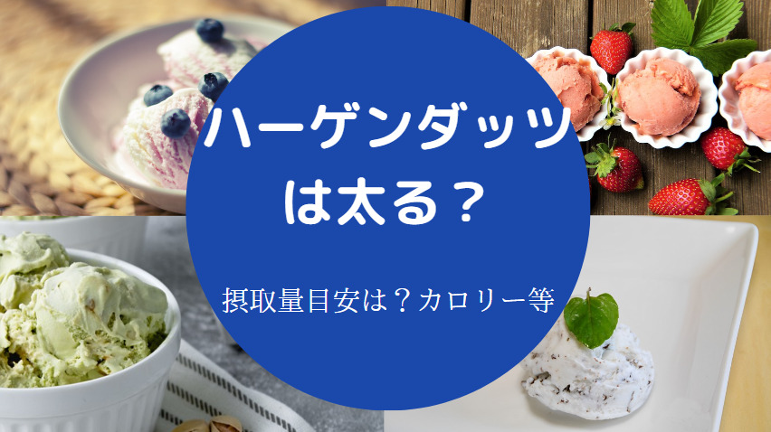 ハーゲンダッツは太るのか