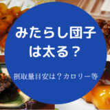 みたらし団子は太る?