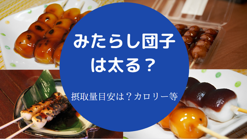 みたらし団子は太る？