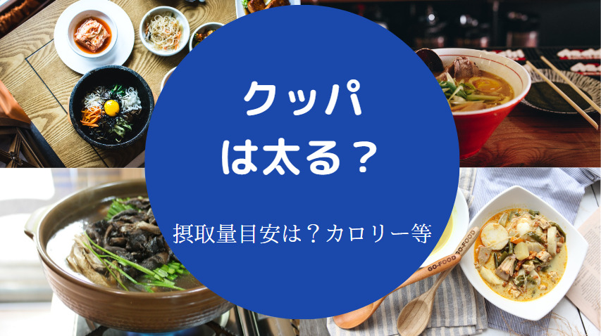 クッパは太る？