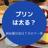プリンは太る?