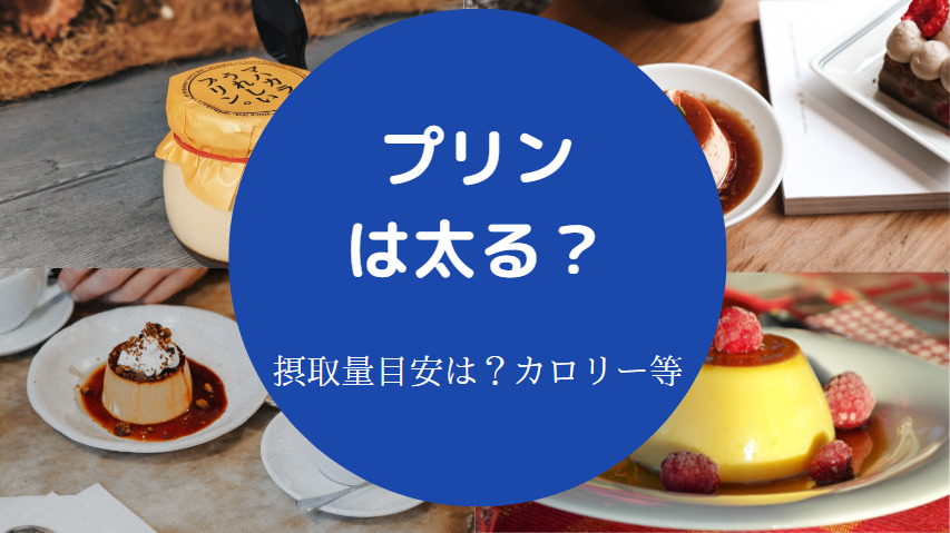 プリンは太る？