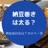 納豆巻きは太る？
