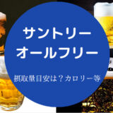 サントリーオールフリーは太るのか