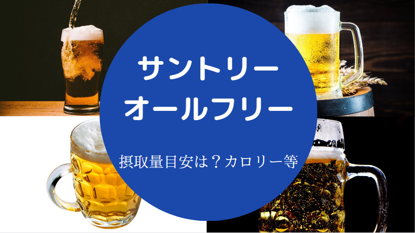 サントリーオールフリーは太るのか