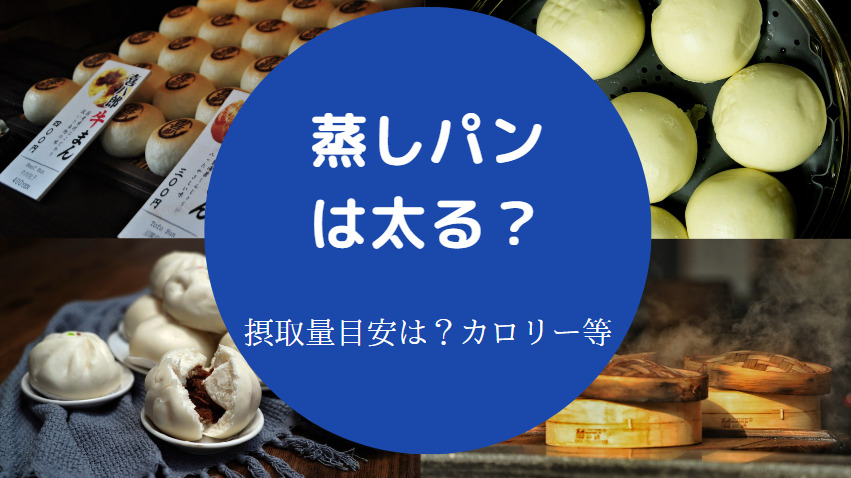 蒸しパンは太るのか