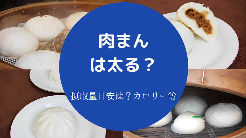 肉まんは太るのか
