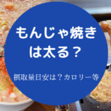 もんじゃ焼きは太る?
