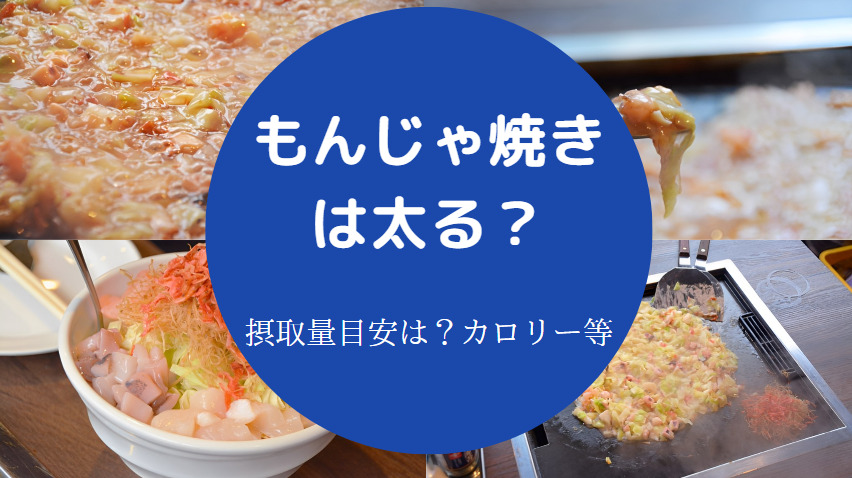 もんじゃ焼きは太る?