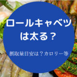 ロールキャベツは太る?