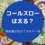 コールスローを食べると太るのか