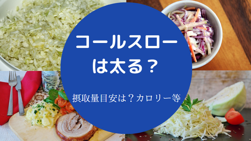 コールスローを食べると太るのか