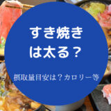 すき焼きは太る？