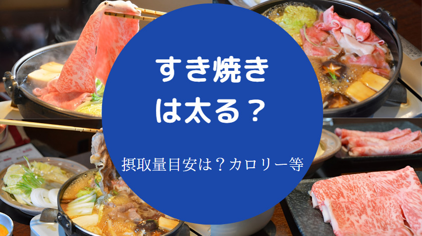 すき焼きは太る？