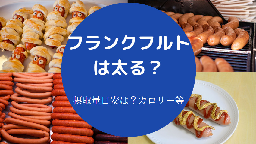 フランクフルトは太るのか