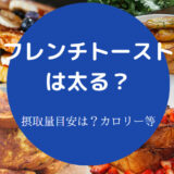 フレンチトーストは太るのか