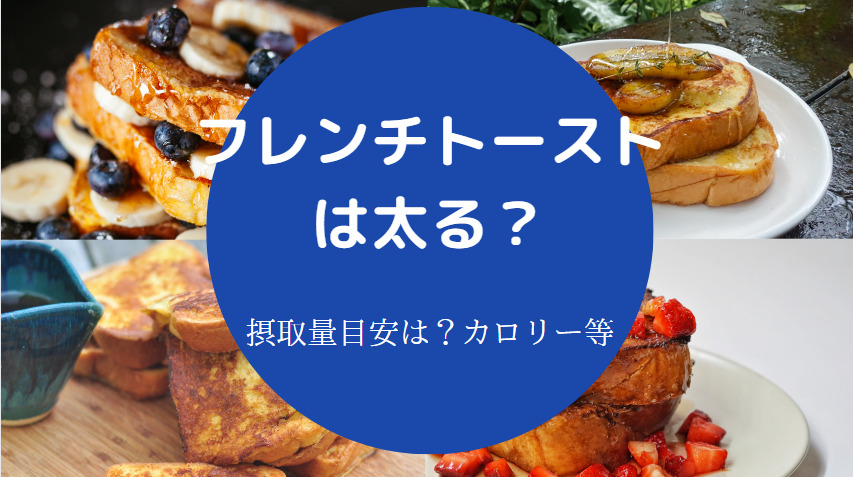 フレンチトーストは太るのか