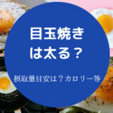 目玉焼きは太る?