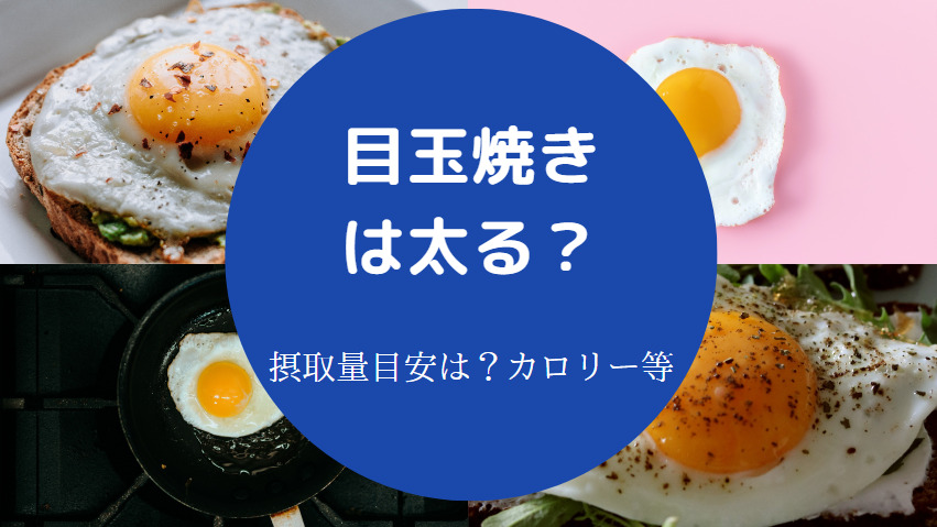 目玉焼きは太る?
