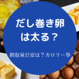 だし巻き卵は太るのか