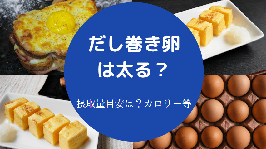 だし巻き卵は太るのか
