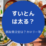 すいとんは太る？