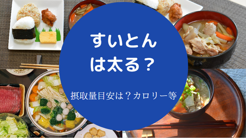 すいとんは太る？