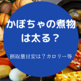 かぼちゃの煮物は太る？