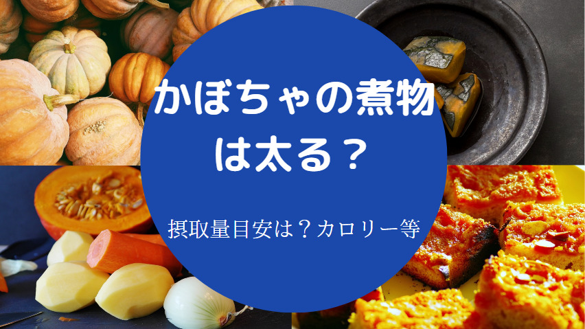 かぼちゃの煮物は太る？