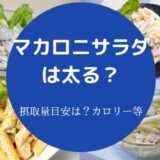 マカロニサラダは太る?