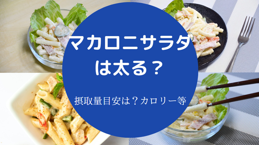マカロニサラダは太る？