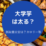 大学芋を食べると太るのか