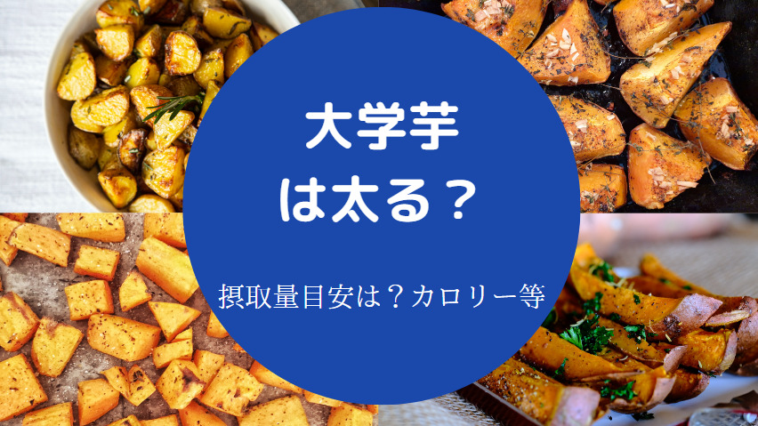 大学芋を食べると太るのか