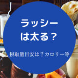 ラッシーは太るのか