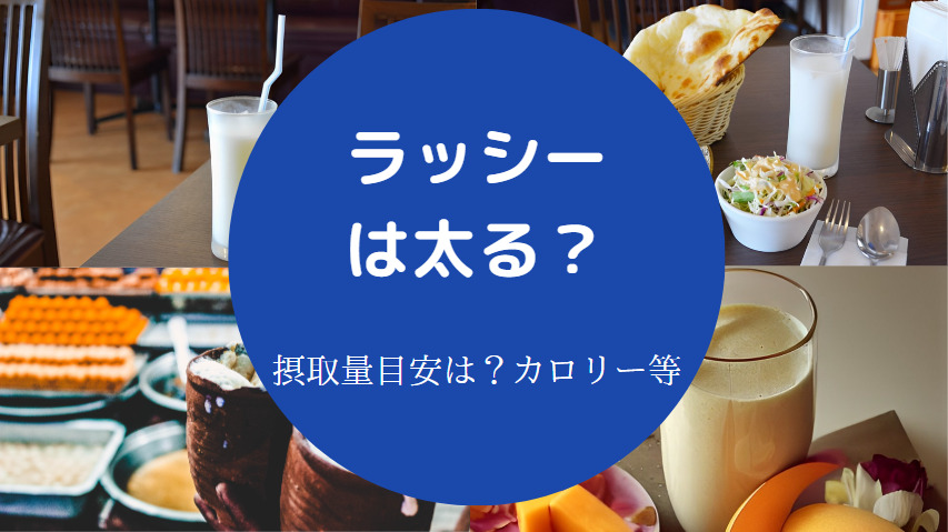 ラッシーは太るのか