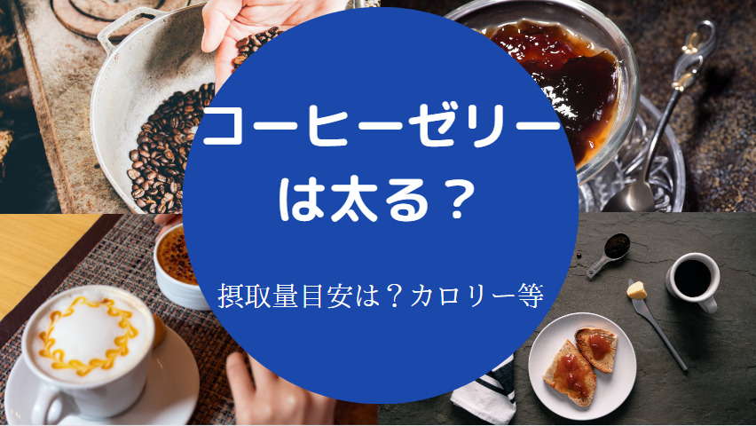 コーヒーゼリーを食べると太るのか