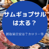 サムギョプサルは太る?