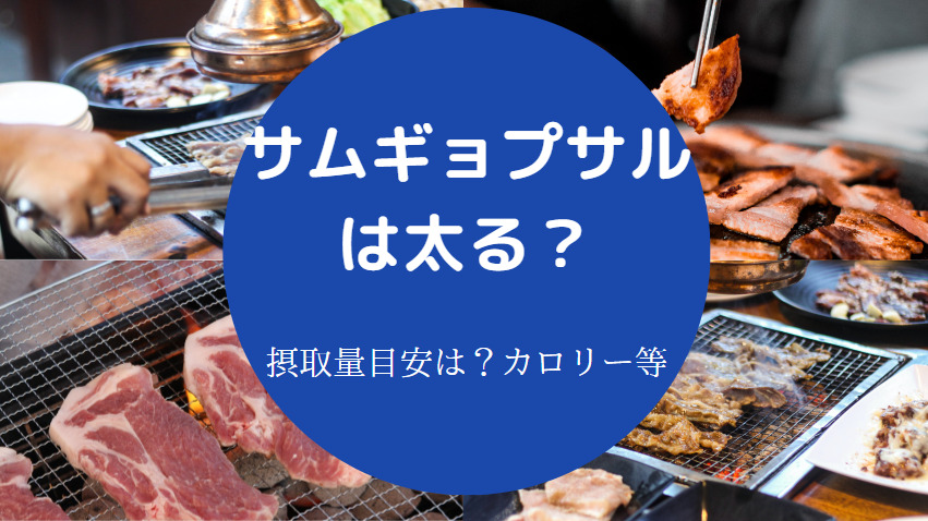 サムギョプサルは太る？