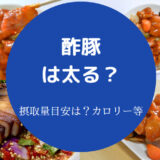 酢豚を食べると太るのか