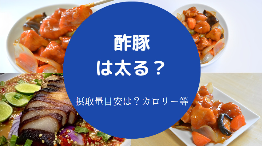 酢豚を食べると太るのか