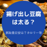 揚げ出し豆腐を食べると太るのか