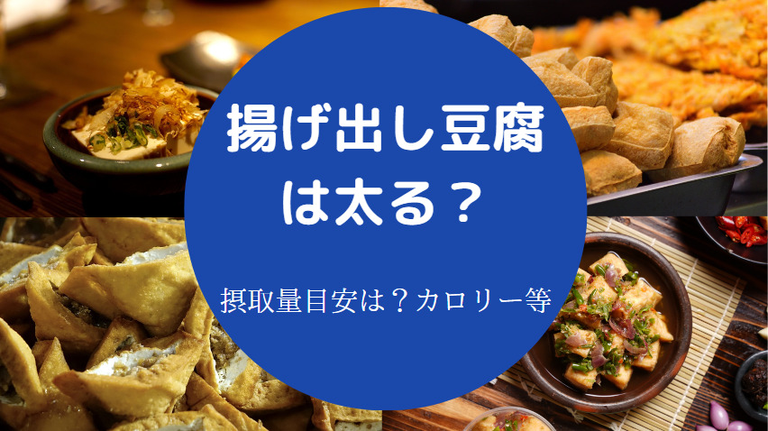 揚げ出し豆腐を食べると太るのか