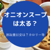 オニオンスープは太るのか