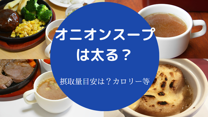 オニオンスープは太るのか