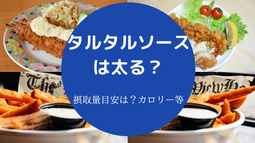 タルタルソースを食べると太るのか