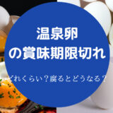 温泉卵は太るのか
