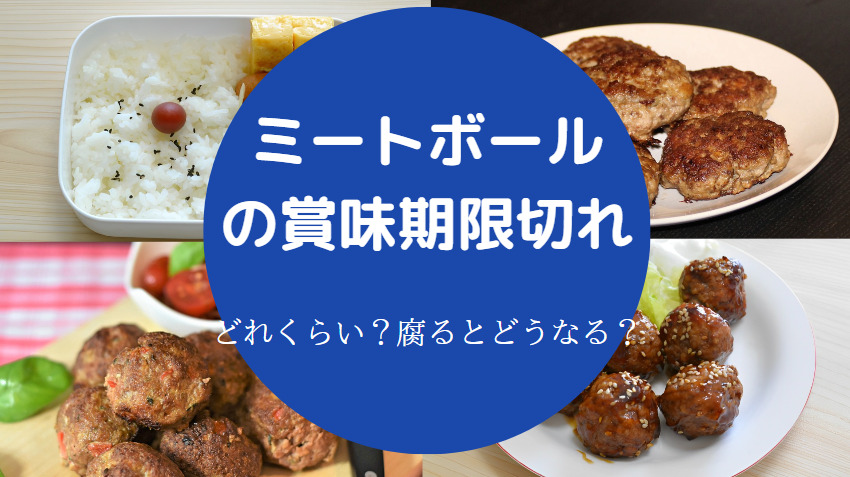 ミートボールの賞味期限切れ